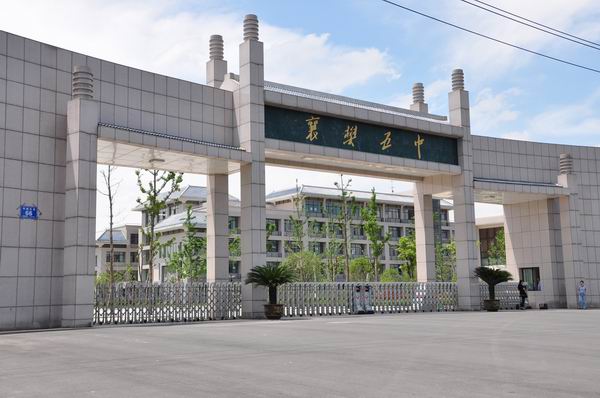魅力新五中 莘莘学子园--襄阳市第五中学